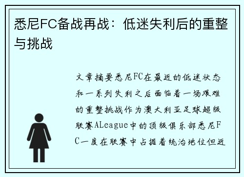 悉尼FC备战再战：低迷失利后的重整与挑战