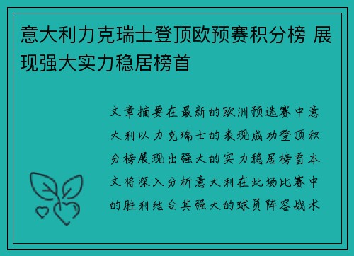 意大利力克瑞士登顶欧预赛积分榜 展现强大实力稳居榜首