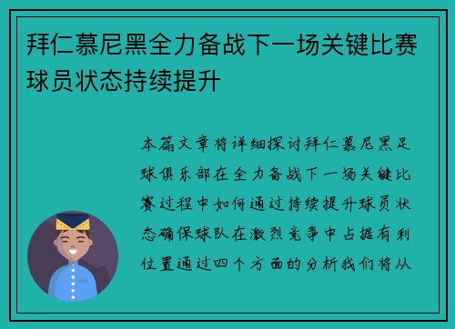 拜仁慕尼黑全力备战下一场关键比赛球员状态持续提升