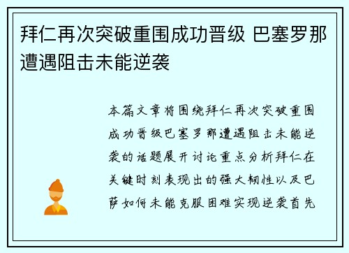 拜仁再次突破重围成功晋级 巴塞罗那遭遇阻击未能逆袭
