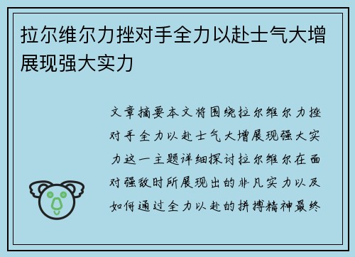 拉尔维尔力挫对手全力以赴士气大增展现强大实力