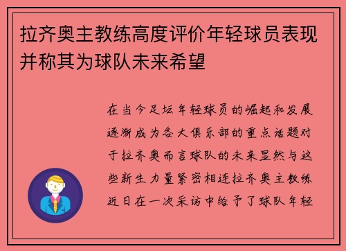 拉齐奥主教练高度评价年轻球员表现并称其为球队未来希望