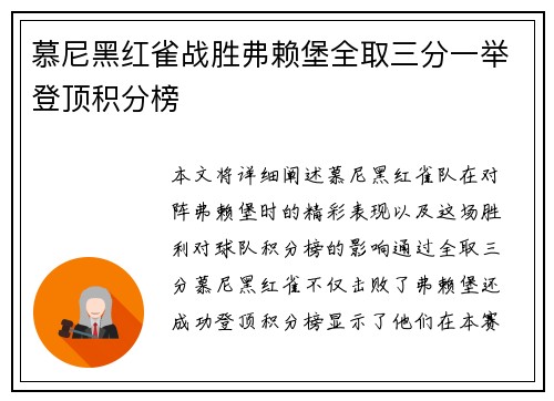 慕尼黑红雀战胜弗赖堡全取三分一举登顶积分榜