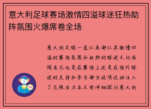 意大利足球赛场激情四溢球迷狂热助阵氛围火爆席卷全场