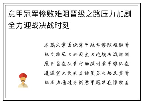 意甲冠军惨败难阻晋级之路压力加剧全力迎战决战时刻