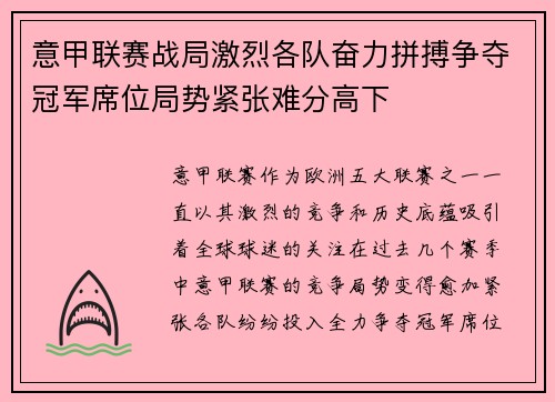 意甲联赛战局激烈各队奋力拼搏争夺冠军席位局势紧张难分高下