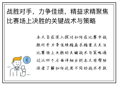 战胜对手，力争佳绩，精益求精聚焦比赛场上决胜的关键战术与策略