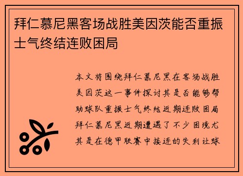 拜仁慕尼黑客场战胜美因茨能否重振士气终结连败困局