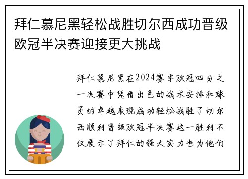 拜仁慕尼黑轻松战胜切尔西成功晋级欧冠半决赛迎接更大挑战