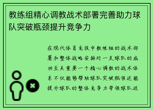 教练组精心调教战术部署完善助力球队突破瓶颈提升竞争力