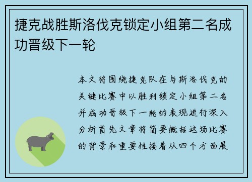 捷克战胜斯洛伐克锁定小组第二名成功晋级下一轮