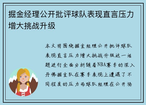 掘金经理公开批评球队表现直言压力增大挑战升级