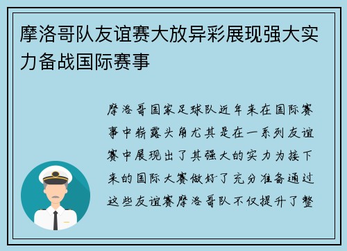 摩洛哥队友谊赛大放异彩展现强大实力备战国际赛事
