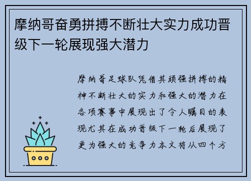 摩纳哥奋勇拼搏不断壮大实力成功晋级下一轮展现强大潜力