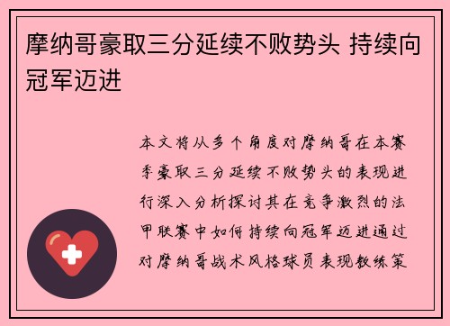 摩纳哥豪取三分延续不败势头 持续向冠军迈进