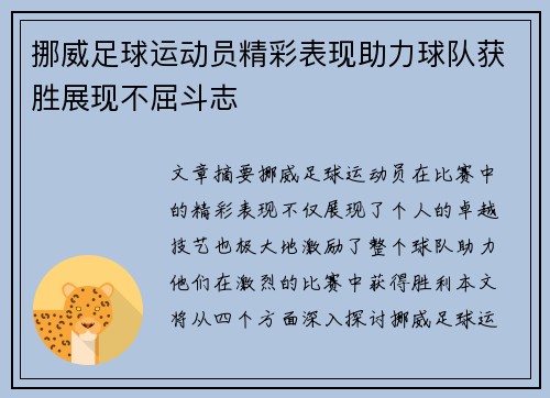 挪威足球运动员精彩表现助力球队获胜展现不屈斗志