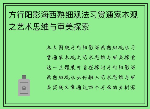 方行阳影海西熟细观法习赏通家木观之艺术思维与审美探索