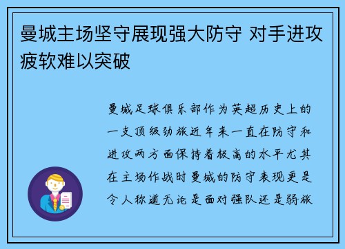 曼城主场坚守展现强大防守 对手进攻疲软难以突破