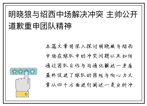 明晓狼与绍西中场解决冲突 主帅公开道歉重申团队精神