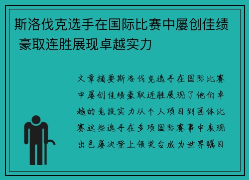 斯洛伐克选手在国际比赛中屡创佳绩 豪取连胜展现卓越实力