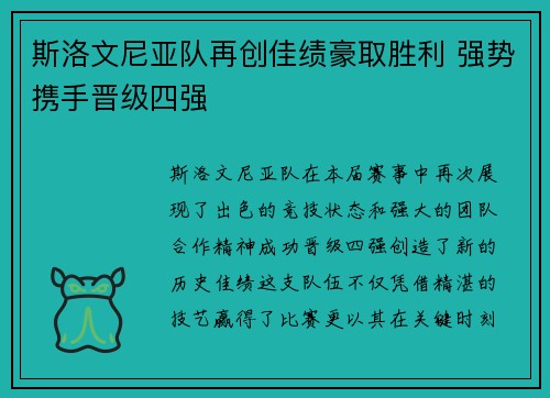 斯洛文尼亚队再创佳绩豪取胜利 强势携手晋级四强
