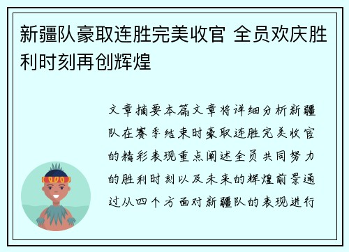 新疆队豪取连胜完美收官 全员欢庆胜利时刻再创辉煌