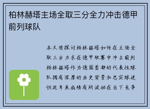 柏林赫塔主场全取三分全力冲击德甲前列球队