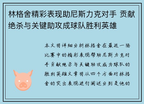 林格舍精彩表现助尼斯力克对手 贡献绝杀与关键助攻成球队胜利英雄