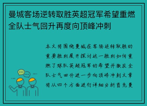曼城客场逆转取胜英超冠军希望重燃全队士气回升再度向顶峰冲刺