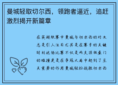 曼城轻取切尔西，领跑者逼近，追赶激烈揭开新篇章