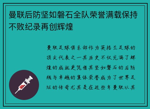 曼联后防坚如磐石全队荣誉满载保持不败纪录再创辉煌
