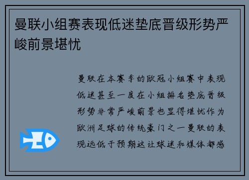 曼联小组赛表现低迷垫底晋级形势严峻前景堪忧