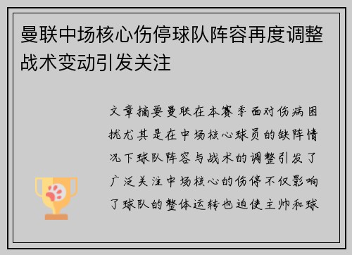 曼联中场核心伤停球队阵容再度调整战术变动引发关注