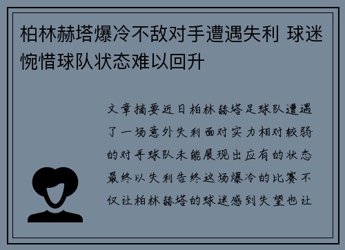 柏林赫塔爆冷不敌对手遭遇失利 球迷惋惜球队状态难以回升