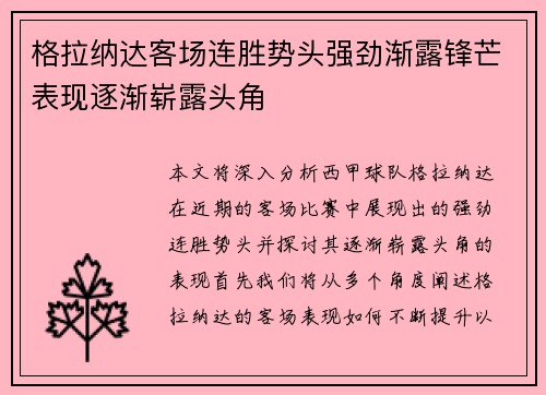 格拉纳达客场连胜势头强劲渐露锋芒表现逐渐崭露头角
