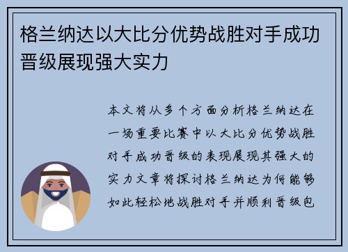 格兰纳达以大比分优势战胜对手成功晋级展现强大实力