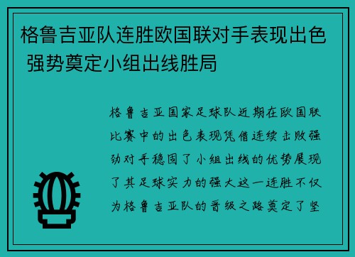 格鲁吉亚队连胜欧国联对手表现出色 强势奠定小组出线胜局