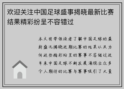 欢迎关注中国足球盛事揭晓最新比赛结果精彩纷呈不容错过