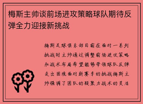 梅斯主帅谈前场进攻策略球队期待反弹全力迎接新挑战