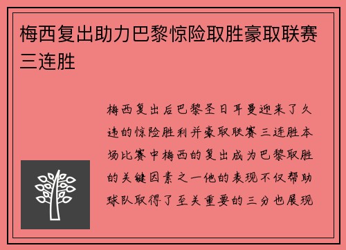 梅西复出助力巴黎惊险取胜豪取联赛三连胜