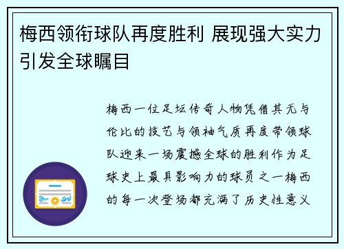 梅西领衔球队再度胜利 展现强大实力引发全球瞩目