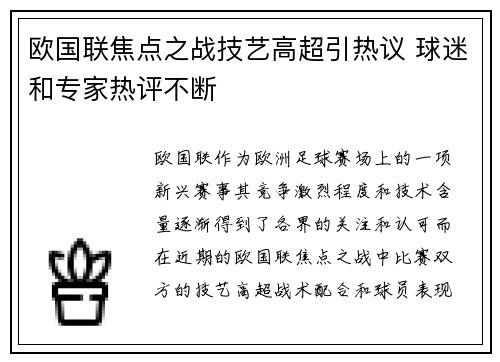 欧国联焦点之战技艺高超引热议 球迷和专家热评不断