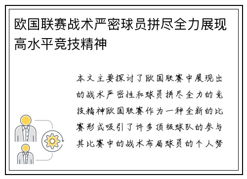 欧国联赛战术严密球员拼尽全力展现高水平竞技精神