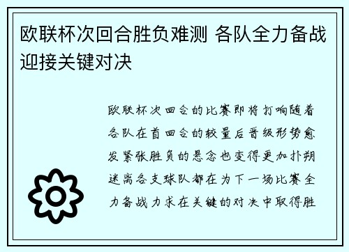 欧联杯次回合胜负难测 各队全力备战迎接关键对决