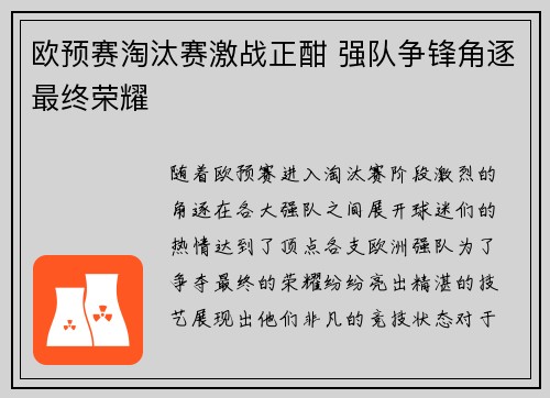 欧预赛淘汰赛激战正酣 强队争锋角逐最终荣耀