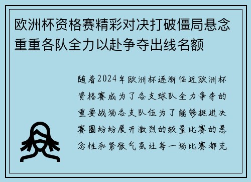 欧洲杯资格赛精彩对决打破僵局悬念重重各队全力以赴争夺出线名额