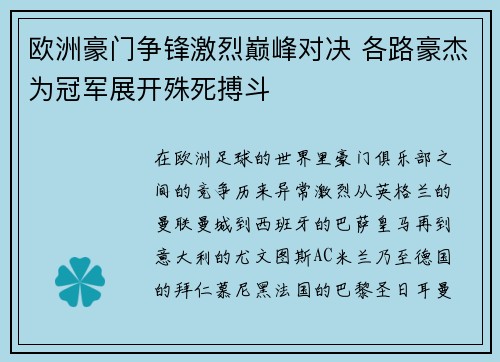 欧洲豪门争锋激烈巅峰对决 各路豪杰为冠军展开殊死搏斗