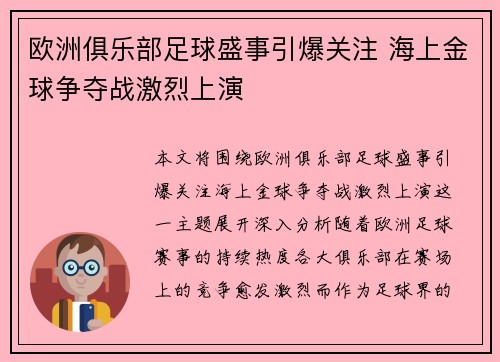 欧洲俱乐部足球盛事引爆关注 海上金球争夺战激烈上演