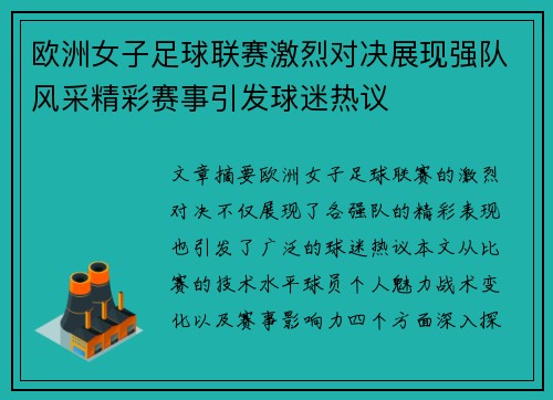 欧洲女子足球联赛激烈对决展现强队风采精彩赛事引发球迷热议