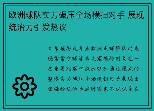 欧洲球队实力碾压全场横扫对手 展现统治力引发热议